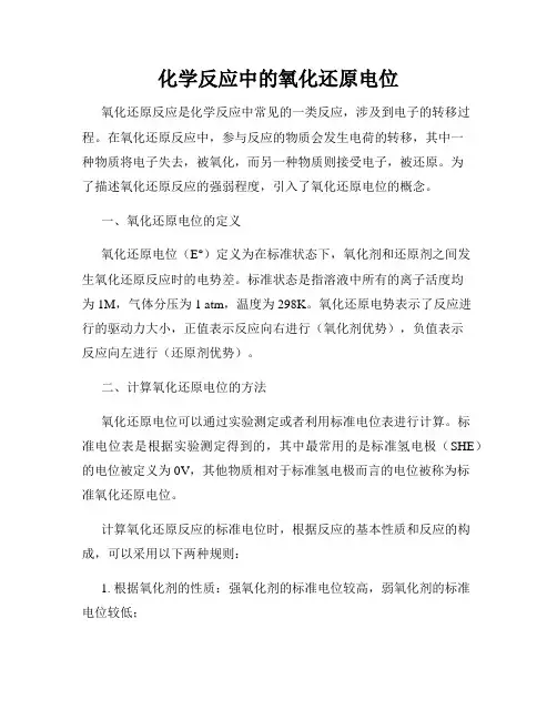 化学反应中的氧化还原电位