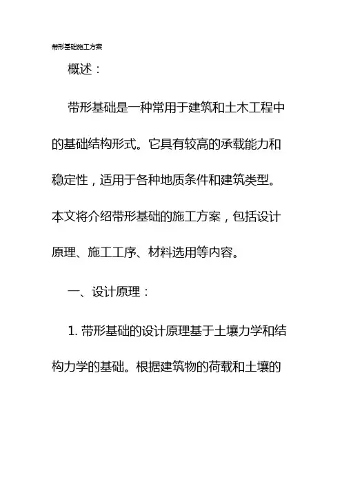 带形基础施工方案