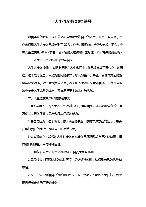 人生进度条20%符号
