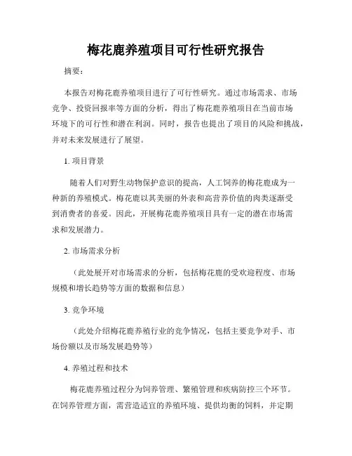 梅花鹿养殖项目可行性研究报告