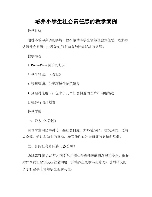 培养小学生社会责任感的教学案例