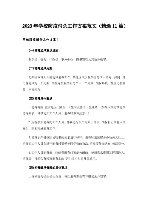2023年学校防疫消杀工作方案范文(精选11篇)