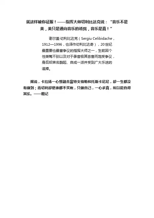 就这样被你征服！——指挥大师切利比达克说：“音乐不是美，美只是通向音乐的诱饵，音乐是真！”