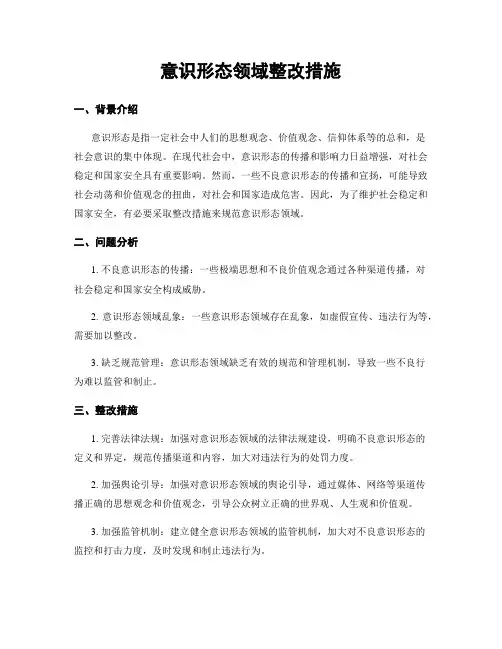 意识形态领域整改措施