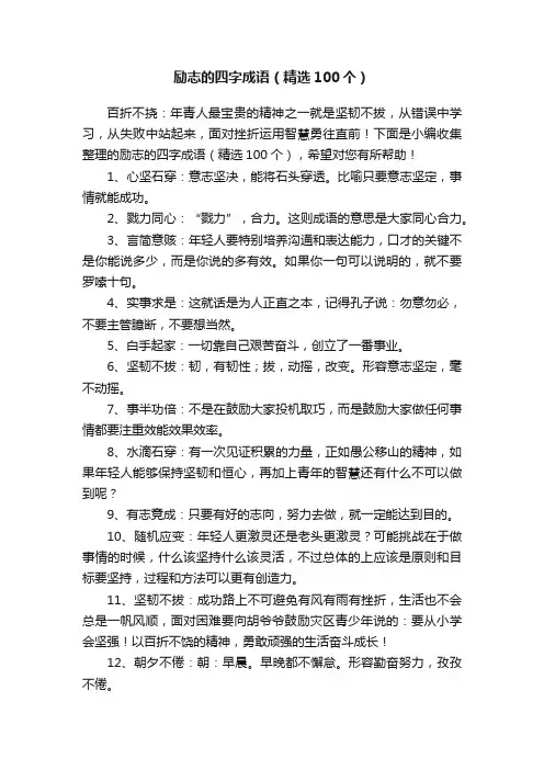 励志的四字成语（精选100个）