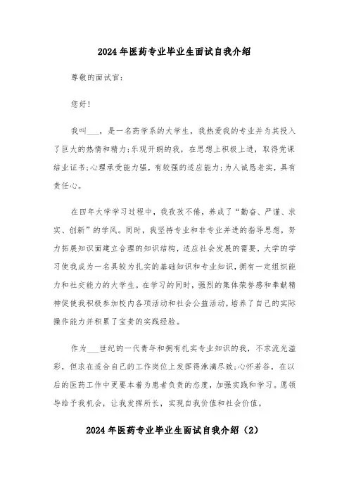2024年医药专业毕业生面试自我介绍（3篇）