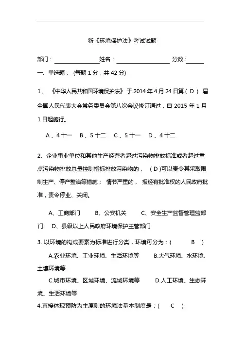新环境保护法考试试题