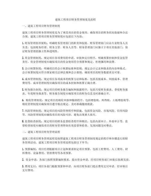 建筑工程项目财务管理制度及流程