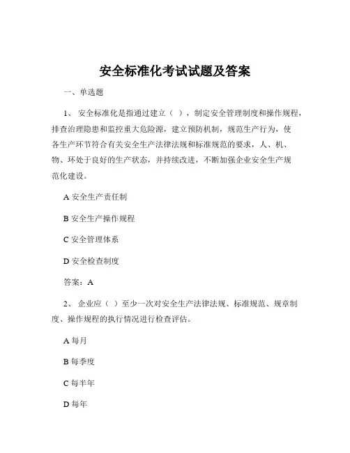 安全标准化考试试题及答案