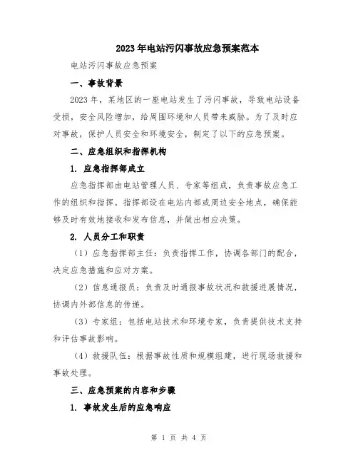 2023年电站污闪事故应急预案范本