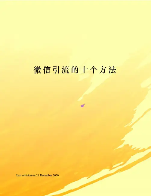 微信引流的十个方法