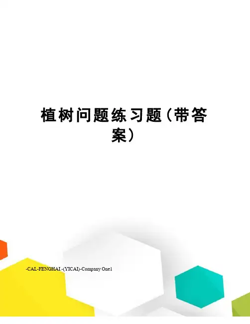 植树问题练习题(带答案)