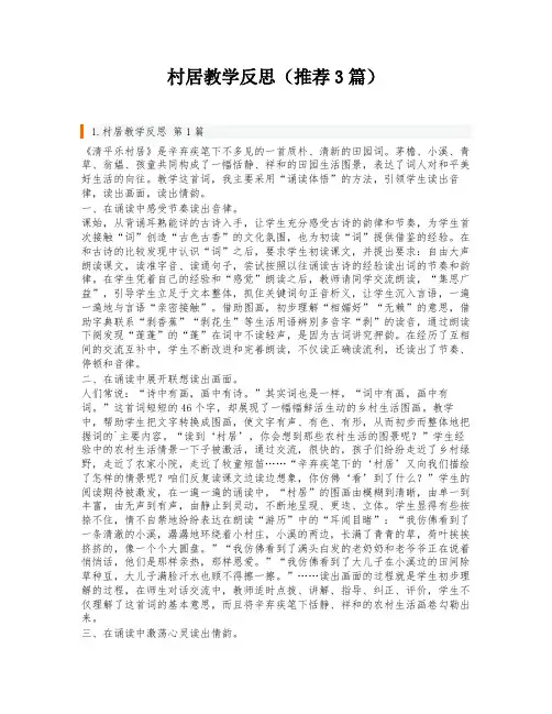 村居教学反思(推荐3篇)
