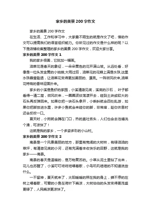 家乡的美景200字作文