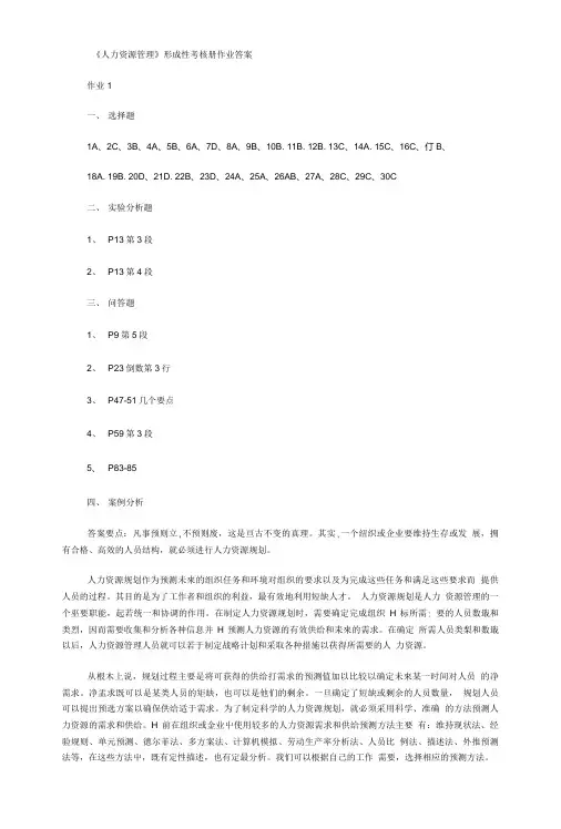 《人力资源管理》形成性考核册作业答案.doc