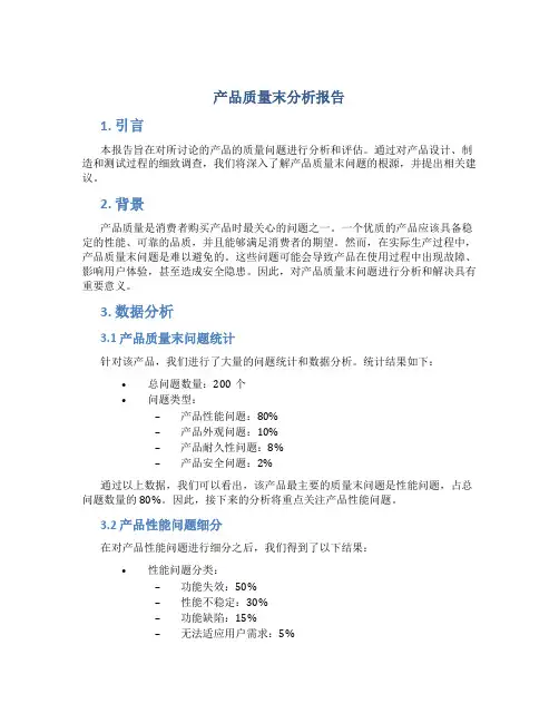 产品质量末分析报告