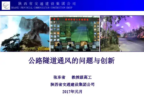 公路隧道通风的问题与创新资料