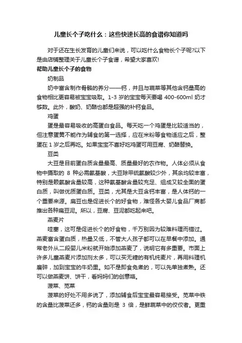 儿童长个子吃什么：这些快速长高的食谱你知道吗