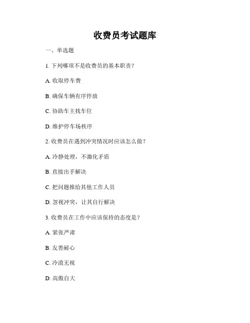 收费员考试题库