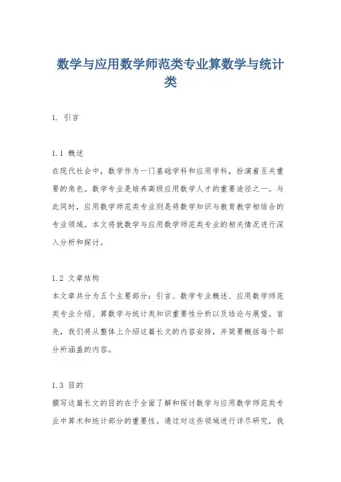 数学与应用数学师范类专业算数学与统计类