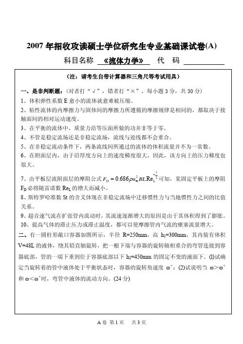 流体力学考研十一套真题考试题及解析