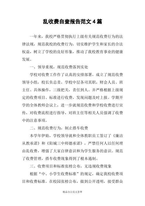 乱收费自查报告范文4篇