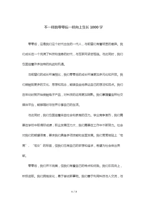 不一样的零零后一样向上生长1000字