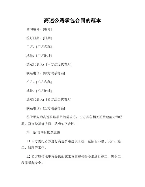 高速公路承包合同的范本