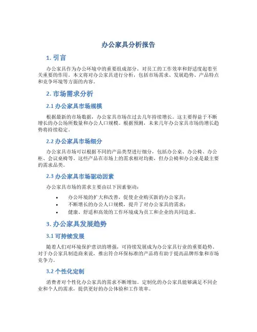 办公家具分析报告