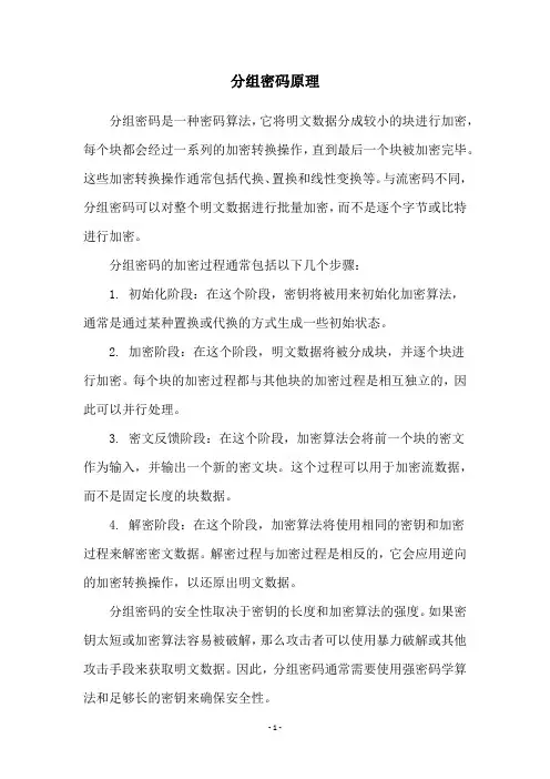分组密码原理