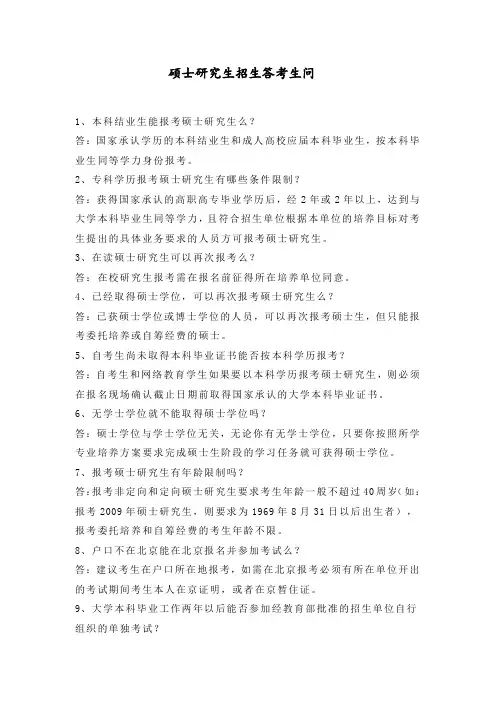 硕士研究生招生答考生问