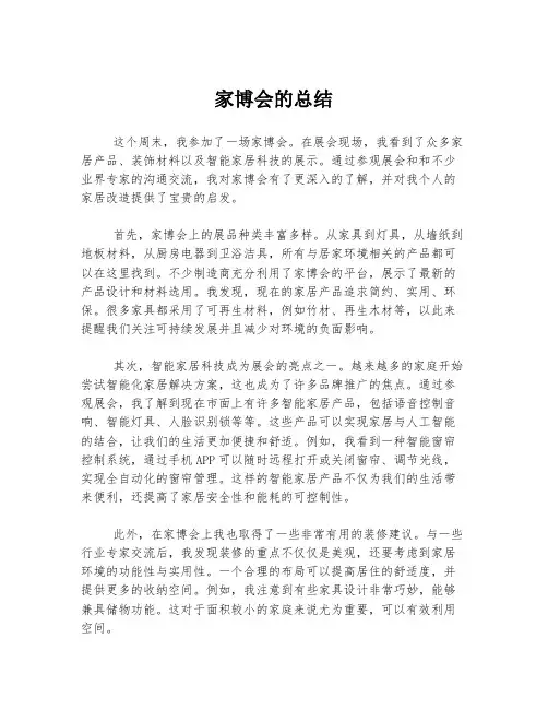 家博会的总结