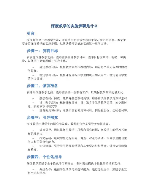 深度教学的实施步骤是什么