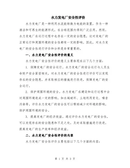 水力发电厂安全性评价