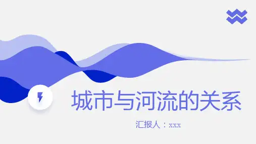 城市与河流的关系