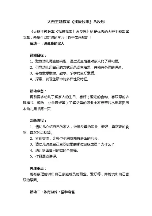 大班主题教案《我爱我家》含反思
