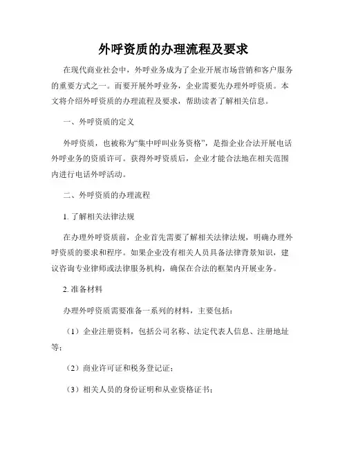 外呼资质的办理流程及要求