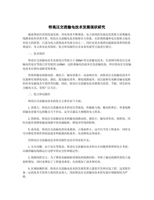 特高压交流输电技术发展现状研究