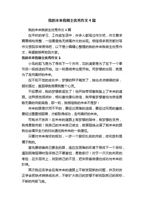 我的未来我做主优秀作文4篇
