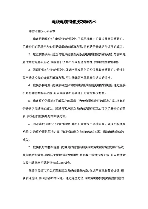 电线电缆销售技巧和话术