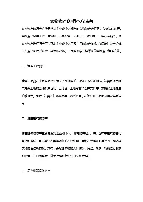 实物资产的清查方法有