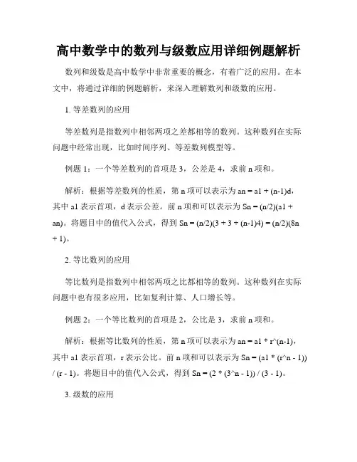 高中数学中的数列与级数应用详细例题解析