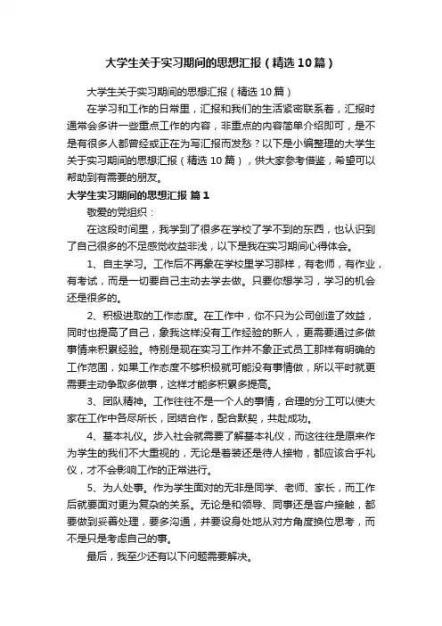 大学生关于实习期间的思想汇报（精选10篇）