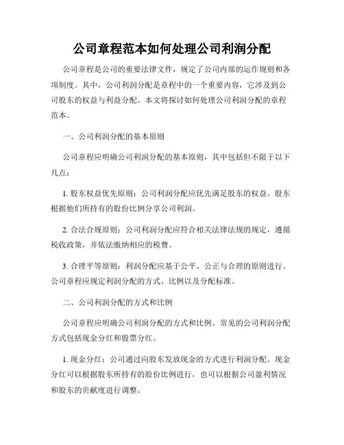 公司章程范本如何处理公司利润分配
