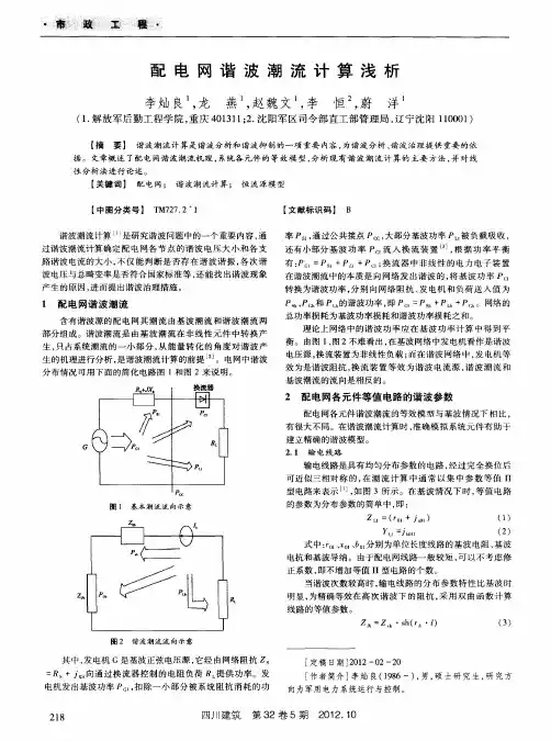 配电网谐波潮流计算浅析