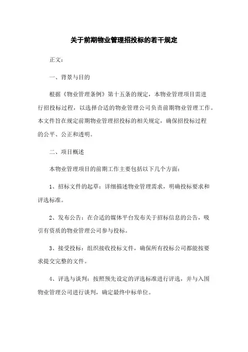 关于前期物业管理招投标的若干规定