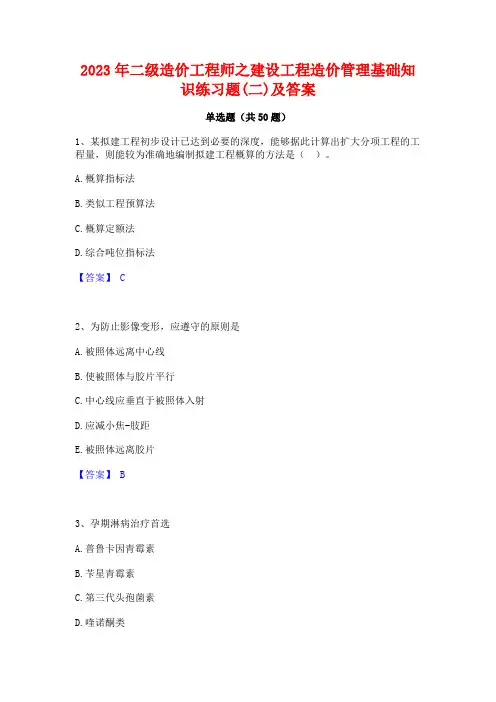 二级造价工程师之建设工程造价管理基础知识练习题(二)及答案