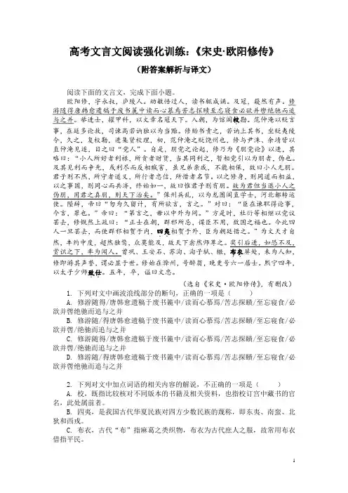 高考文言文阅读强化训练：《宋史-欧阳修传》(附答案解析与译文)