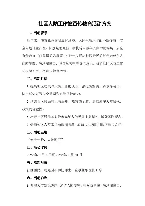 社区人防工作站宣传教育活动方案