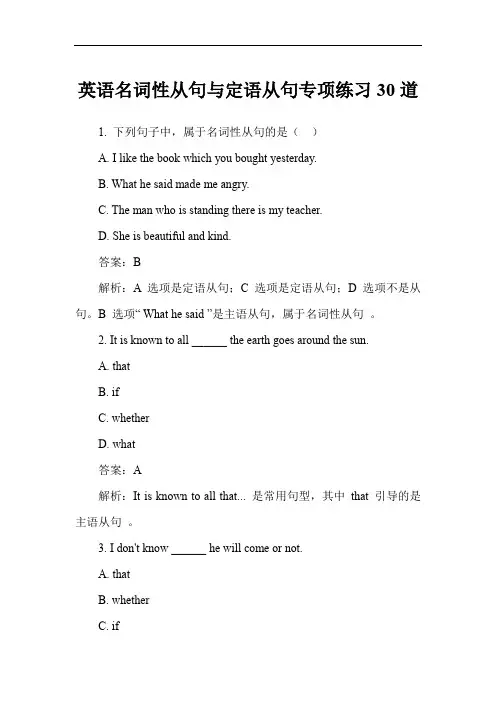 英语名词性从句与定语从句专项练习30道